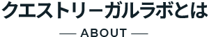 リーガルラボとは