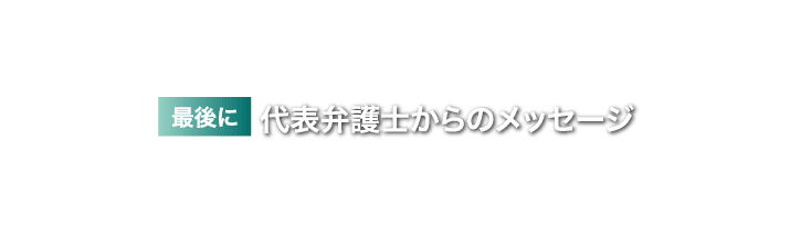 代表弁護士からのメッセージ 弁護士法人新橋第一法律事務所 代表弁護士 住川 佳祐